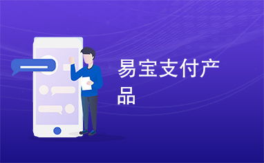 易宝支付产品