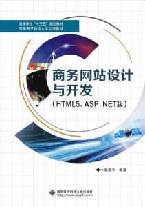 商务网站设计与开发 HTML5与ASP.NET技术解析