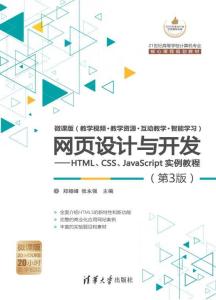 网页设计与开发 HTML、CSS、JavaScript实例教程（第3版）全解析