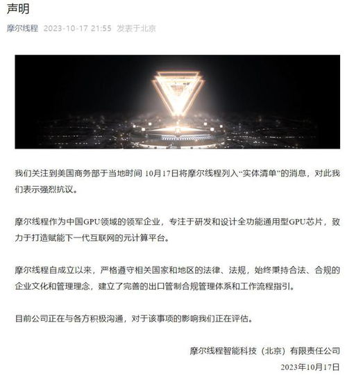 摩尔线程就遭美国商务部列入实体清单发表严正声明 强烈抗议，将持续自主创新